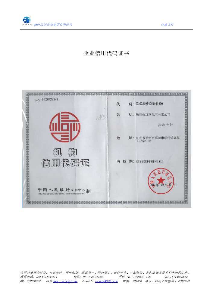 浙江企业信用代码证书